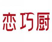 恋巧厨 