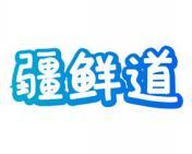 疆鲜道 