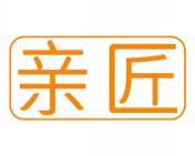 亲匠 