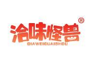 洽味怪兽 