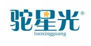驼星光  