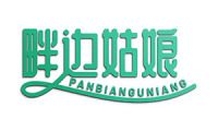 畔边姑娘