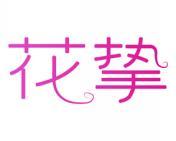 花挚 