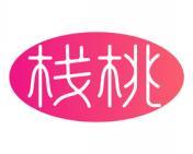 栈桃 