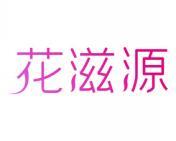 花滋源 
