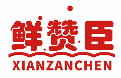 鲜赞臣 
