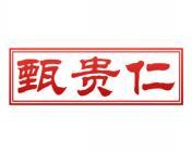 甄贵仁 