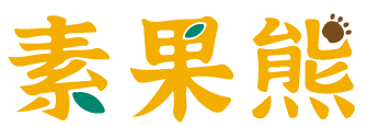 素果熊 