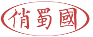 俏蜀国 