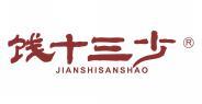 饯十三少  