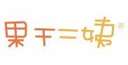 果干二姨  