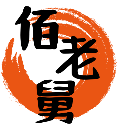 佰老舅