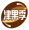 津果季 