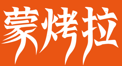 蒙烤拉 