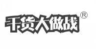 干货大做战 