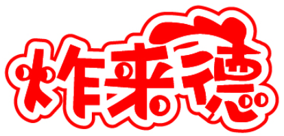 炸来德 
