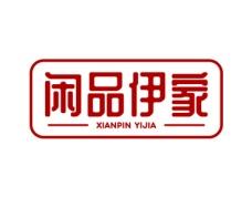 闲品伊家 