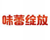 味蕾绽放 