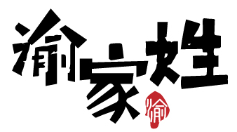 渝家姓 渝 
