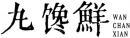 丸馋鲜+拼音 