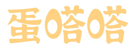 蛋嗒嗒 