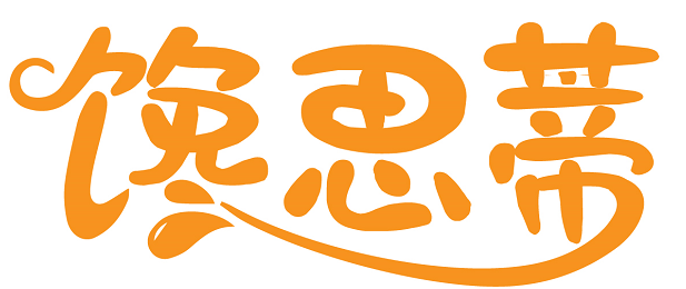 馋思蒂 