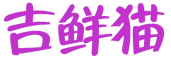 吉鲜猫 
