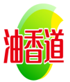 油香道 
