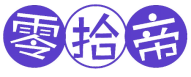零拾帝 