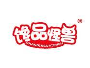 馋品怪兽 