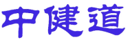 中健道 