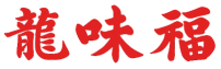 龙味福 