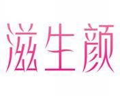 滋生颜 