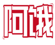 阿饿 
