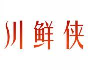 川鲜侠 