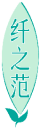 纤之范 