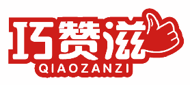 巧赞滋 