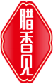 腊香见 