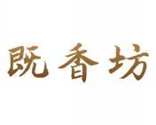 既香坊 