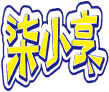 柒小亨 