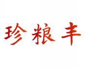珍粮丰 