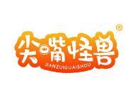 尖嘴怪兽 