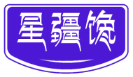 星疆馋 