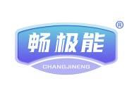 畅极能 