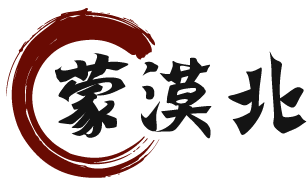 蒙漠北 