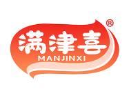 满津喜 