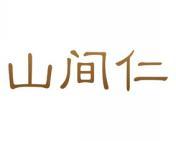 山间仁 