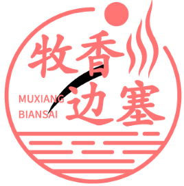 牧香边塞 