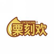 栗刻欢     LI KE HUAN 
