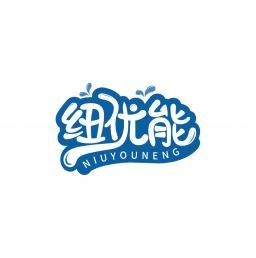 纽优能    NIUYOUNENG 